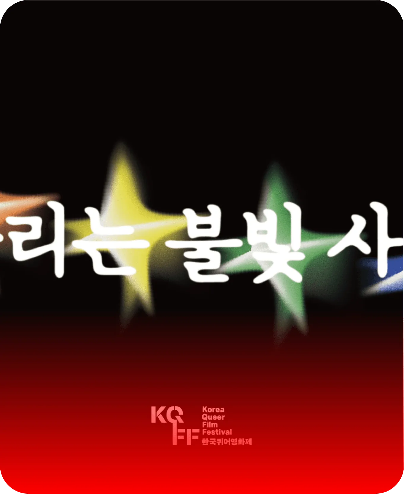 LGBTQ 이벤트 1